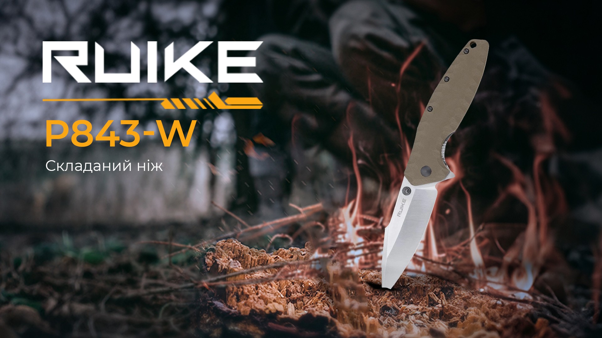 Ніж складаний туристичний Ruike P843-W, 12C27 / G10 помаранчевий